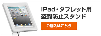 iPad・タブレット用スタンド（盗難防止スタンド）