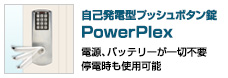 自己発電型プッシュボタン錠 PowerPlex