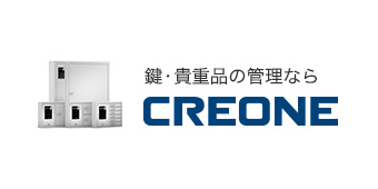 鍵・貴重品管理ならCREONE