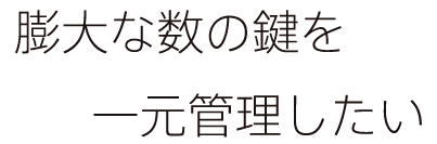 膨大な数の鍵を一元管理したい