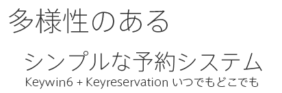 多様性のあるシンプルな予約システム