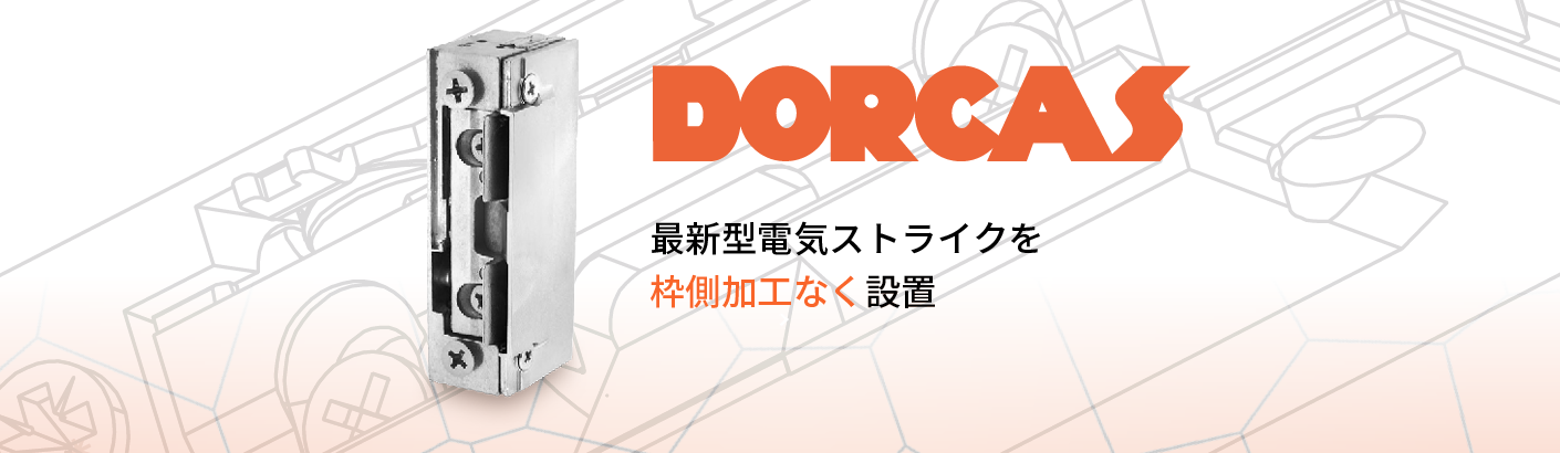 Dorcas 最新型電気ストライク