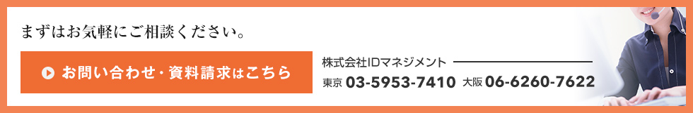 まずはお気軽にご相談ください。 お問い合わせ・資料請求はこちら