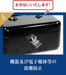 b 機器及び電子媒体等の盗難防止