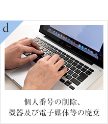 d 個人番号の削除、機器及び電子媒体等の廃棄