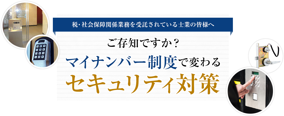 税・社会保障関係業務を受託されている士業の皆様へ ご存知ですか？マイナンバー制度で変わるセキュリティ対策