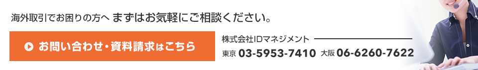 海外取引でお困りの方へまずはお気軽にご相談ください。 お問い合わせ・資料請求はこちら