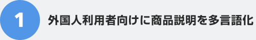 1 外国人利用者向けに商品説明を多言語化