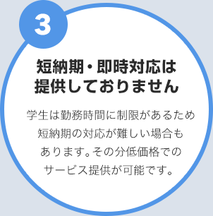 短納期・即時対応は提供しておりません