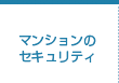 マンションのセキュリティ