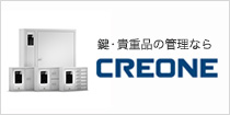 鍵の管理システム CREONE