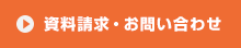 資料請求・お問い合わせ