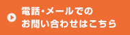 電話・メールでのお問い合わせはこちら