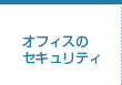 オフィスのセキュリティ