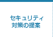 セキュリティ対策の提案