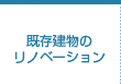 既存建物のリノベーション