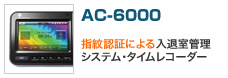 指紋認証セキュリティシステム AC-6000