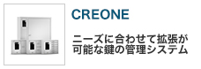 鍵の管理システムCREONE