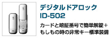 デジタルドアロック ID-502