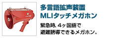 多言語拡声装置 MLIタッチメガホン