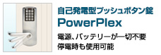 自己発電型プッシュボタン錠 PowerPlex