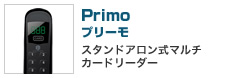 スタンドアロン式マルチカードリーダー Primo(プリーモ)