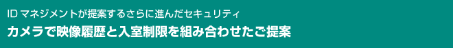 カメラで映像履歴と入室制限を組み合わせたご提案